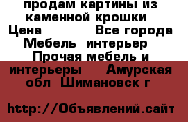 продам картины из каменной крошки › Цена ­ 2 800 - Все города Мебель, интерьер » Прочая мебель и интерьеры   . Амурская обл.,Шимановск г.
